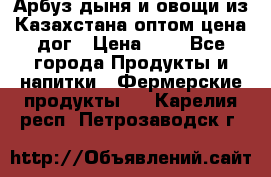 Арбуз,дыня и овощи из Казахстана оптом цена дог › Цена ­ 1 - Все города Продукты и напитки » Фермерские продукты   . Карелия респ.,Петрозаводск г.